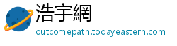 浩宇網